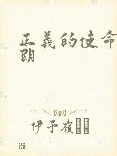 正义的使命厉元朗