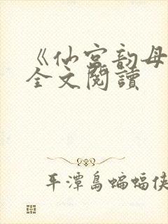 《仙宫韵母录》全文阅读