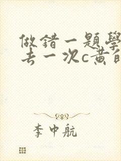 做错一题学长进去一次c黄的作文