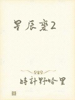 星辰变2封面