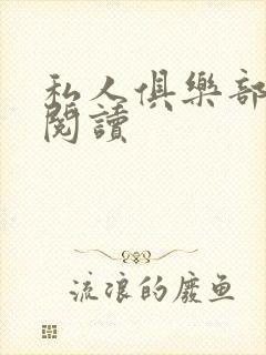 私人俱乐部全文阅读封面