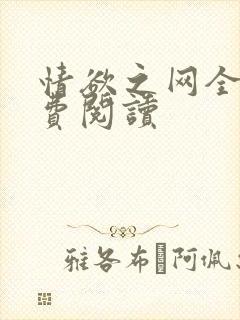 情欲之网全文免费阅读