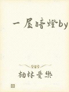 一屋暗灯by封面