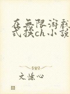 在无限游戏里花式挨ch小说