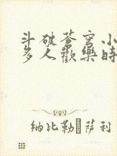 斗破苍穹小医仙多人欢乐时光