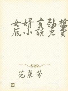 女婿有劲枪枪到底小说免费看