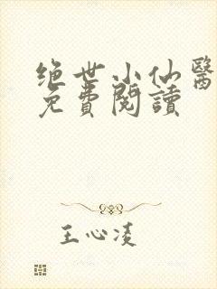 绝世小仙医全文免费阅读封面