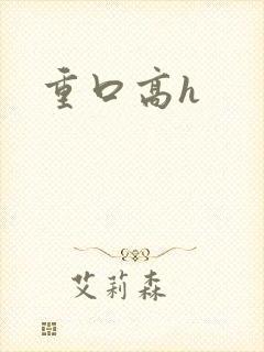 重口高h
