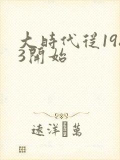 大时代从1983开始