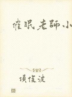 催眠老师小说封面