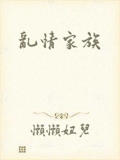 乱情家族