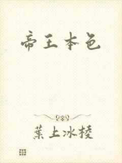 帝王本色