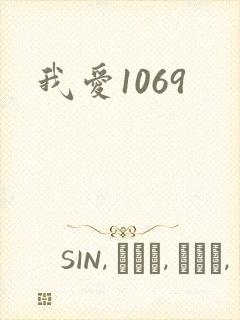 我爱1069