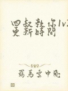 四叔教你1v2更新时间