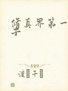 修真界第一病秧子