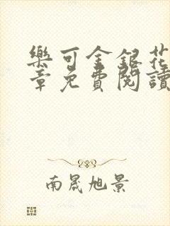 乐可金银花第一章免费阅读在线