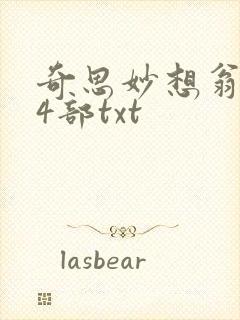 奇思妙想翁乱14部txt