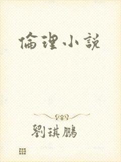 伦理小说