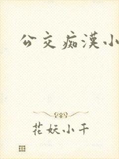 公交痴汉小说