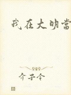 我在大明当暴君