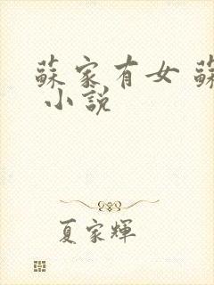 苏家有女 苏杳 小说