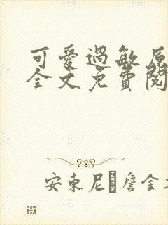 可爱过敏原小说全文免费阅读封面