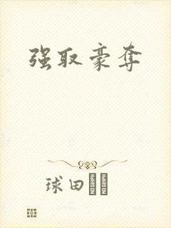 强取豪夺