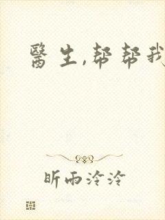 医生,帮帮我