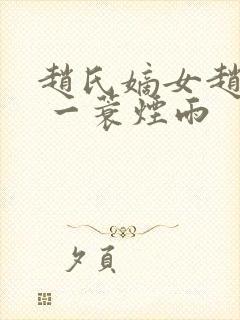赵氏嫡女赵姝玉 一蓑烟雨封面