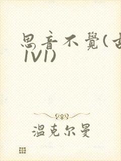 思音不觉(古言 1V1)封面