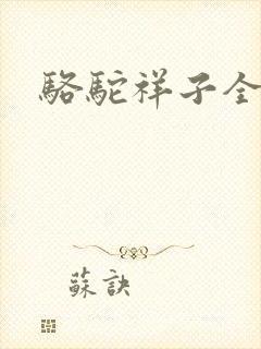 骆驼祥子全文