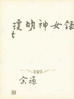 琼明神女录txt封面