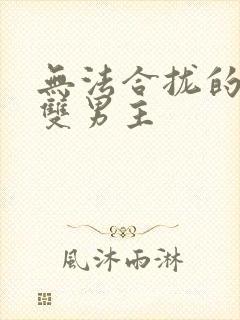 无法合拢的皇帝双男主