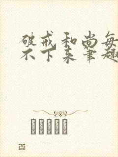 破戒和尚每天提不下来笔趣阁