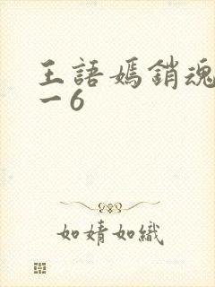 王语嫣销魂夜1一6