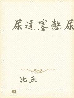 尿道塞憋尿小说