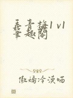 弄青梅1 v1笔趣阁