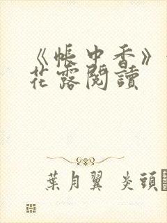 《帐中香》金银花露阅读