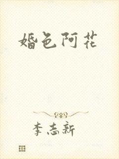 婚色阿花
