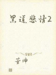 黑道悲情2