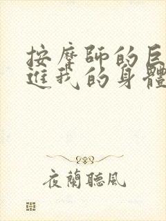按摩师的巨大滑进我的身体