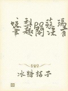 咬梨po苏玛丽笔趣阁没有拼音