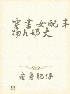穿书女配丰满尤物h奶大