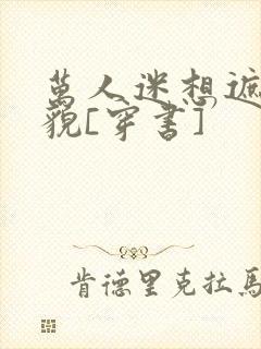 万人迷想遮盖美貌[穿书]