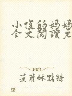 小俊的妈妈小说全文阅读免费阅读