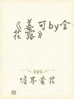 《姜可by金银花露》封面