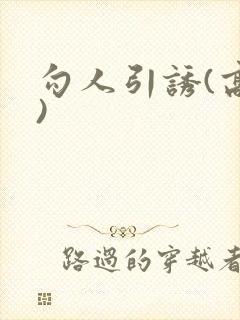勾人引诱(高h)