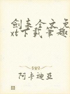 剑来全文免费txt下载笔趣阁