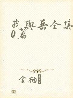 我与岳全集100篇