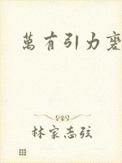 万有引力变奏曲封面